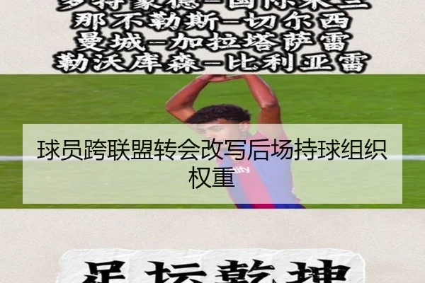 球员跨联盟转会改写后场持球组织权重