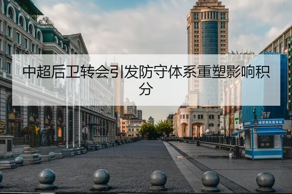中超后卫转会引发防守体系重塑影响积分